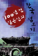 100년 전 일본인의 한국 넘보기 책표지
