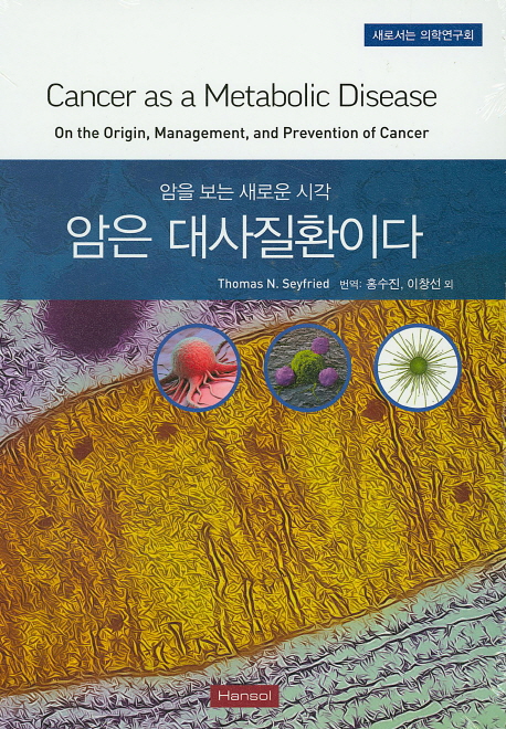 암은 대사질환이다 : 암을 보는 새로운 시각 책표지