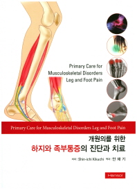 개원의를 위한 하지와 족부통증의 진단과 치료 = Primary care for musculoskeletal disorders leg and foot pain 책표지