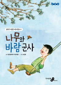 나무와 바람 군사 : 섬진강 다압골 어린이들의 시 책표지