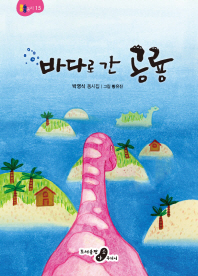 바다로 간 공룡 : 박영식 동시집 책표지