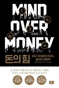 돈의 힘 : 돈이 우리에게 미치는 놀라운 영향력 책표지