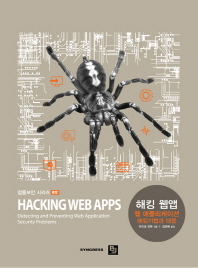 해킹 웹앱 : 웹 애플리케이션 해킹기법과 대응 책표지