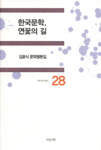 한국문학, 연꽃의 길 : 김윤식 문학평론집 책표지
