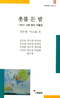 촛불 든 밤 : 2017 시문 동인 작품집 책표지