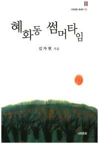 혜화동 썸머타임 : 김자현 수필집 책표지