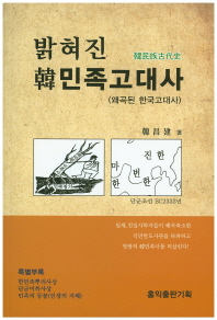 밝혀진 韓민족고대사 : 왜곡된 한국고대사 책표지