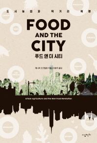 푸드 앤 더 시티 : 도시농업과 먹거리 혁명 책표지