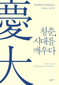 청춘, 시대를 깨우다 : 경북대학교 학생운동사 1946~1979 책표지