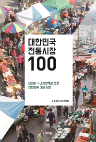 대한민국 전통시장 100 : 네이버 국내시장백과 선정 대한민국 대표 시장 책표지