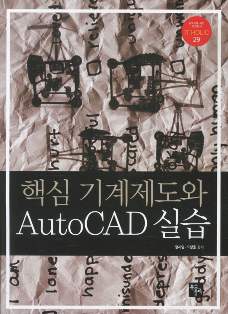 핵심 기계제도와 AutoCAD 실습 책표지