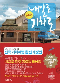 (New) 내일로 기차로 : 2014-2015 전국 기차여행 완전 개정판 책표지