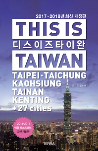디스 이즈 타이완 = This is Taiwan : Taipeie·Taichung·Kaohsiung·Tainan·Kenting+27 cities 책표지