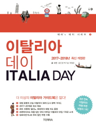 이탈리아 데이 = Italia day : 2017~2018 책표지