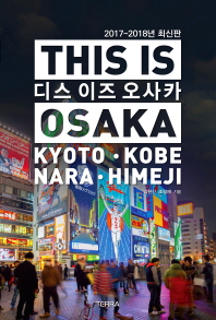 디스 이즈 오사카 = This is Osaka : Kyoto·Kobe·Nara·Himeji : 2017~2018년 최신판 책표지