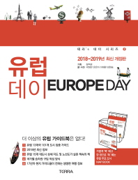 유럽 데이 = Europe day : 2018-2019 최신판 책표지