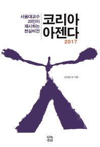코리아 아젠다 : 서울대 교수 20인이 제시하는 현실 비전 : 2017 책표지