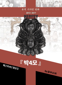 박4모 : 박근혜 4년 모음집 : 본격 시사인 만화 2013~2017 책표지