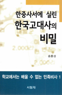 한중사서에 실린 한국고대사의 비밀 책표지