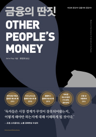 금융의 딴짓 : 타인의 돈인가? 금융가의 돈인가? 책표지