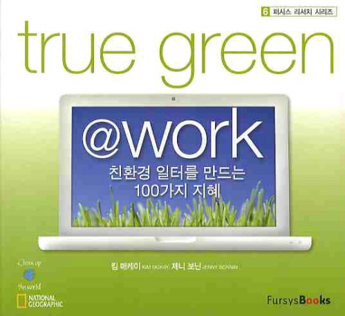 True green @ work : 친환경 일터를 만드는 100가지 지혜 책표지