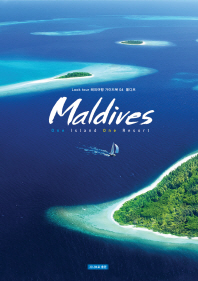 몰디브 = Maldives : one island one resort 책표지