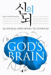 신의 뇌 : 신은 뇌의 창조물. 뇌과학이 밝혀내는 '믿는 뇌'의 메커니즘 책표지