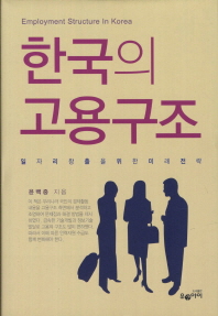 한국의 고용구조 : 일자리 창출을 위한 미래 전략 / Employment structure in Korea 책표지