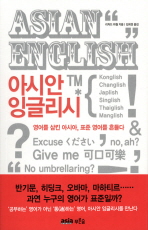 아시안 잉글리시 : 영어를 삼킨 아시아, 표준 영어를 흔들다 책표지