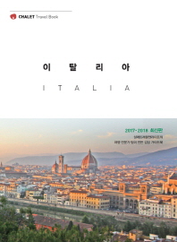 이탈리아 = Italia : 2017-2018 최신판 : 샬레트래블앤라이프의 여행 전문가 팀이 만든 감성 가이드북 책표지