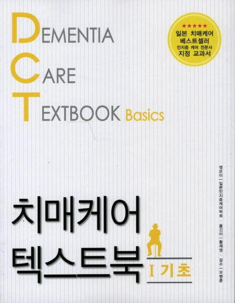 치매케어 텍스트북= Dementia care textbook.5, social resources . 5, 사회자원 책표지
