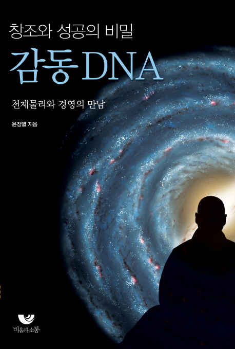 창조와 성공의 비밀 감동DNA : 천체물리와 경영의 만남 책표지