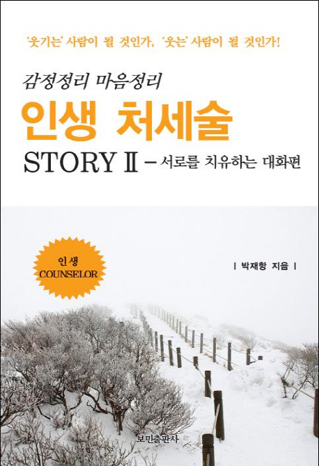 인생처세술 story : 감정정리 마음정리. 1-2 책표지