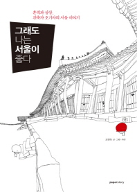그래도 나는 서울이 좋다 : 흔적과 상상, 건축가 오기사의 서울 이야기