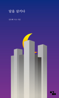 달을 삼키다 : 김토배 시집 책표지