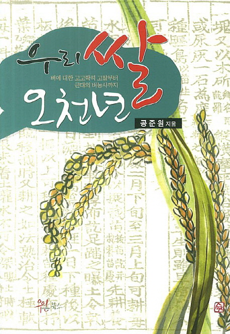 우리 쌀 오천 년 : 벼에 대한 고고학적 고찰부터 근대의 벼농사까지 책표지