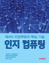 인지 컴퓨팅 : 제4차 산업혁명의 핵심 기술 책표지