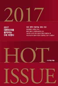 (2017) Hot issue : 2017 대한민국을 움직이는 5대 어젠다 책표지