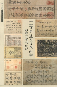 한국 교과서의 역사 = (The) history of Korea textbook : 민족 교육의 성전. 1 책표지