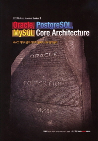 Oracle, postgreSQL, mySQL core architecture : MVCC 메커니즘과 데이터 블록의 내부 동작원리를 중심으로 책표지