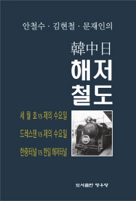 (안철수·김현철·문재인의) 韓·中·日 해저철도 책표지