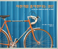 자전거를 좋아한다는 것은 : 자전거와 자전거 문화에 대한 영감어린 사진 에세이 책표지
