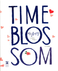 타임블러썸 = Time blossom : 소녀에서 여성으로 책표지