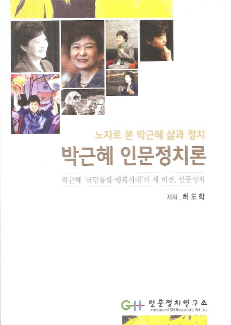 박근혜 인문정치론 : 노자로 본 박근혜 삶과 정치 책표지