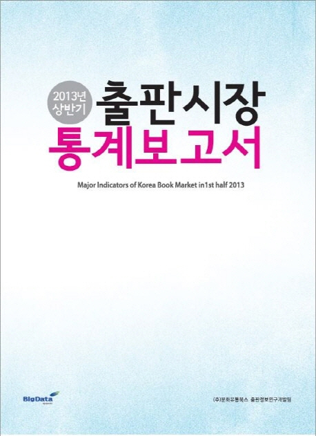 (2013년 상반기) 출판시장 통계보고서 = Major indicators of Korea book market in 1st half 2013 책표지