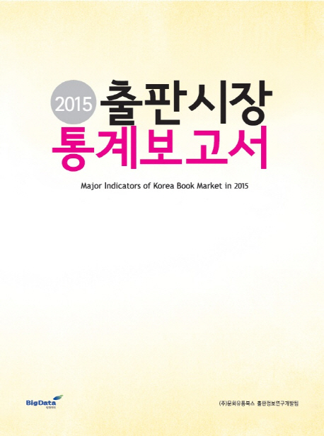 (2015) 출판시장 통계보고서 = Major indicators of Korea book market in 2015 책표지