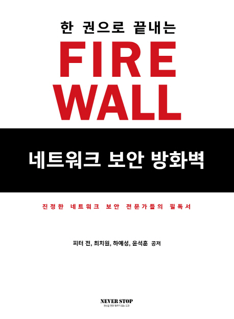 (한 권으로 끝내는) firewall 네트워크 보안 방화벽 : 진정한 네트워크 보안 전문가들의 필독서 책표지