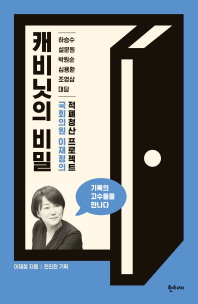 캐비닛의 비밀 : 국회의원 이재정의 적폐청산 프로젝트 책표지