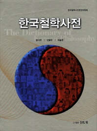 한국철학사전 = 용어편 | 인물편 | 저술편 / (The) dictionary of Korean philosophy 책표지