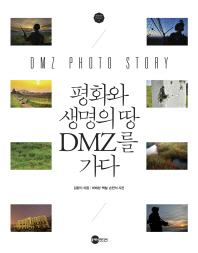 평화와 생명의 땅 DMZ를 가다 : DMZ photo story 책표지